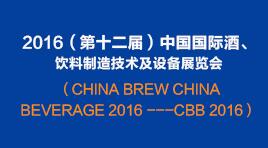 曉松參加2016（第十二屆）中國(guó)國(guó)際酒、飲料制造技術(shù)及設(shè)備展覽會(huì)